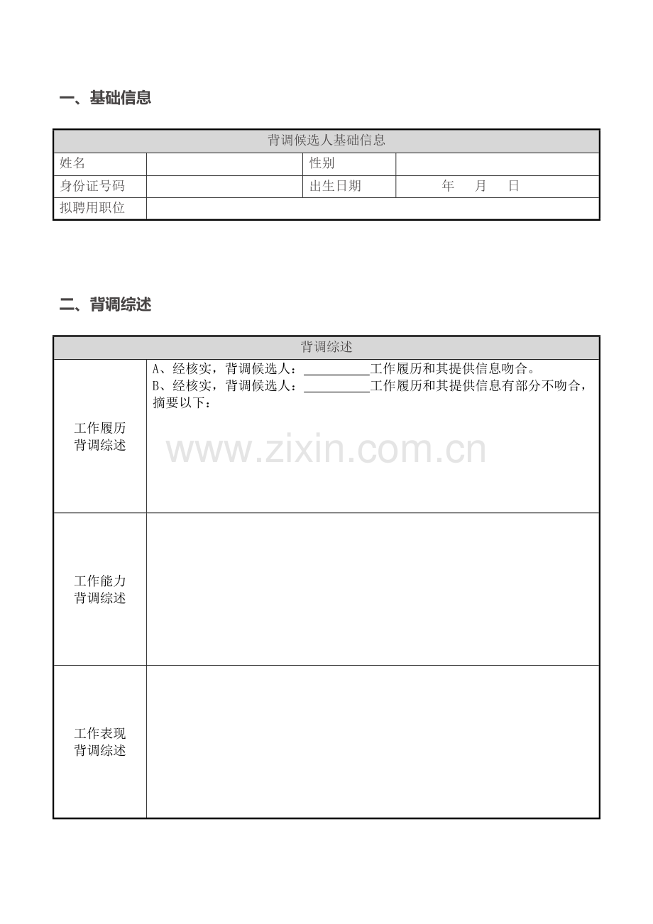 悟空背调背景调查研究报告样表.doc_第3页