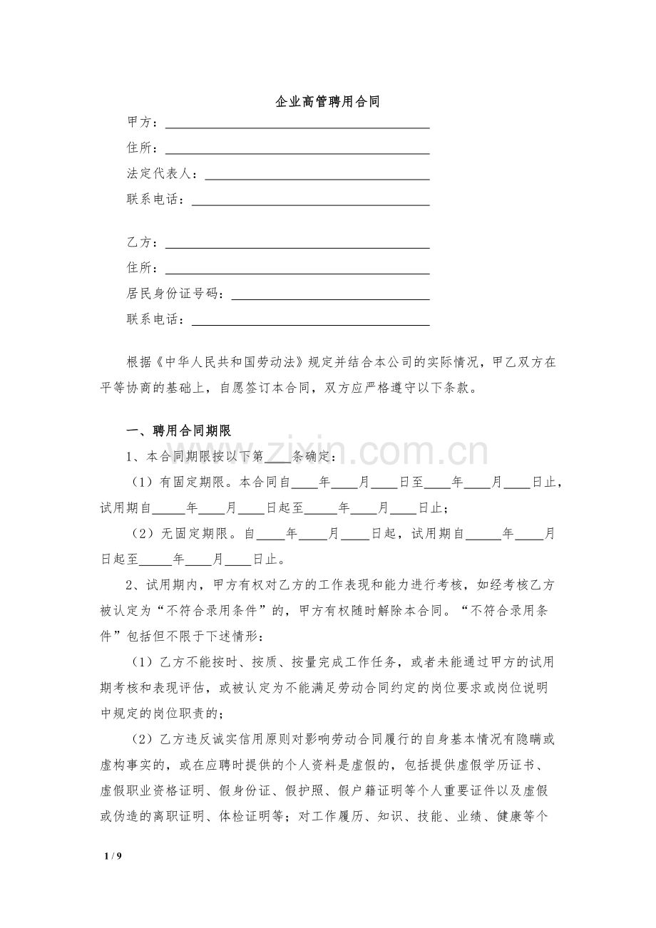 企业高管聘用合同模版.docx_第1页