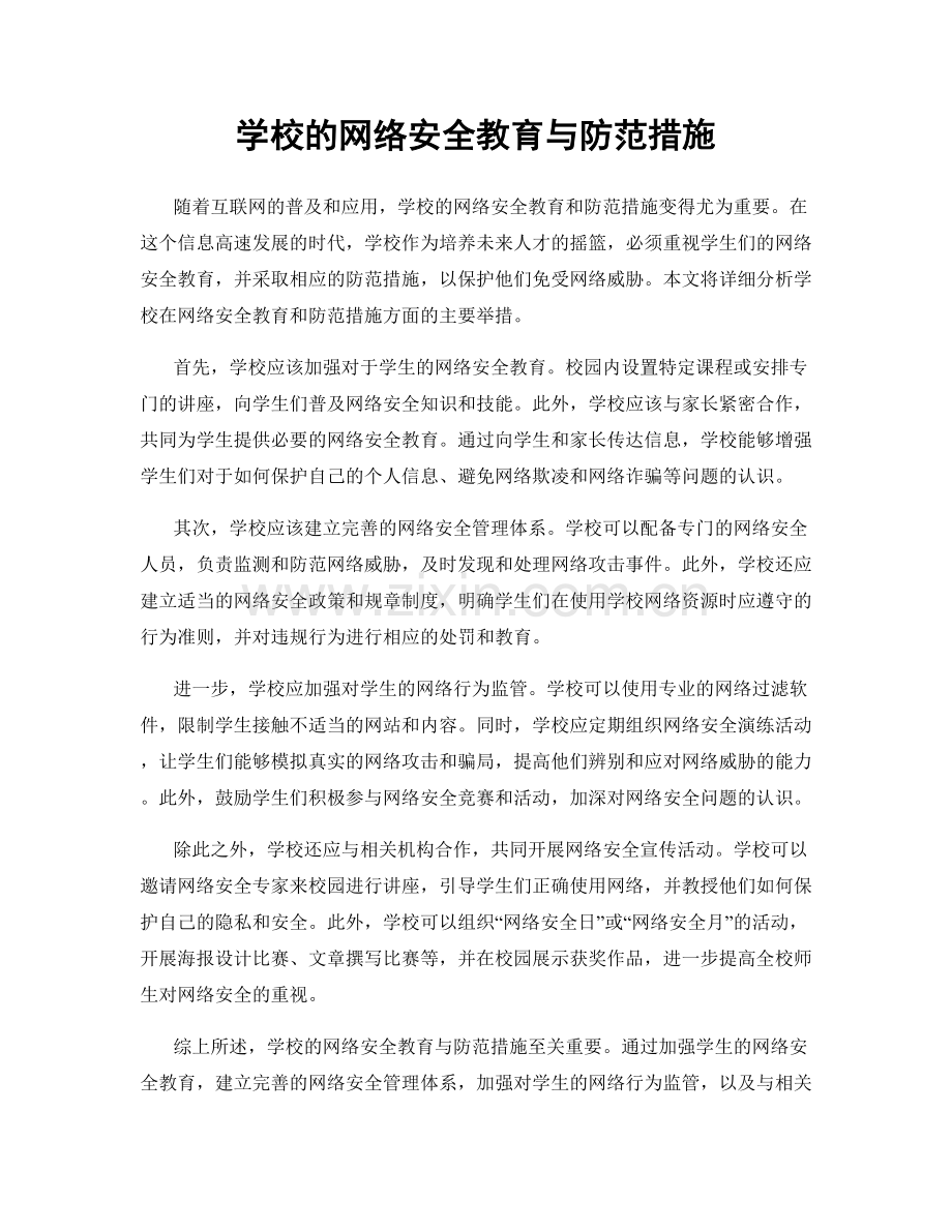 学校的网络安全教育与防范措施.docx_第1页