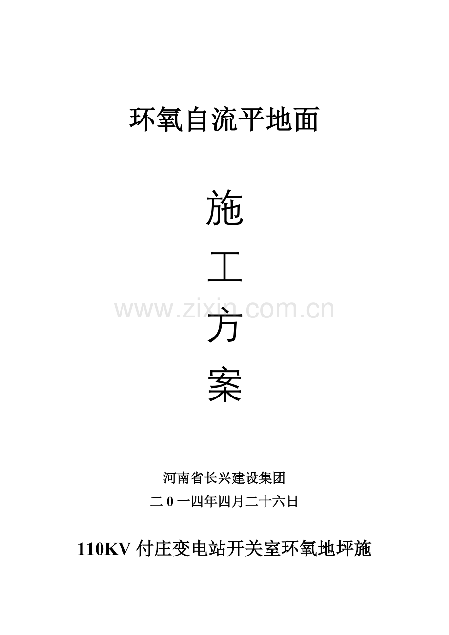 变电所综合标准施工三措及综合标准施工专业方案.doc_第1页