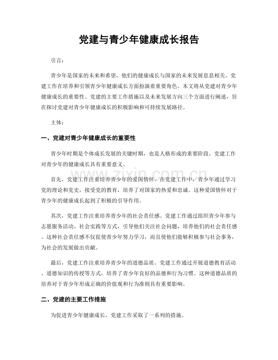 党建与青少年健康成长报告.docx_第1页