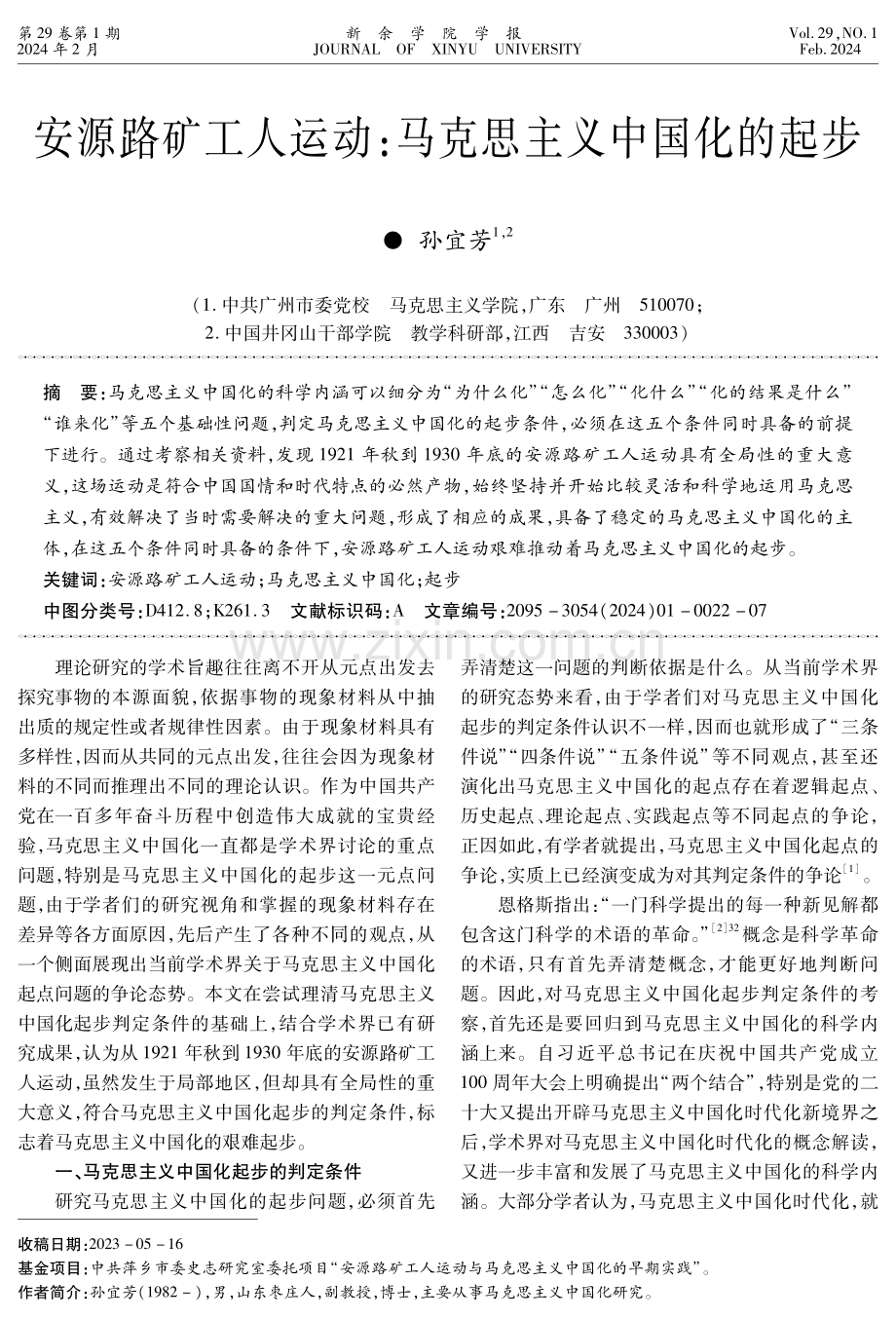 安源路矿工人运动：马克思主义中国化的起步.pdf_第1页