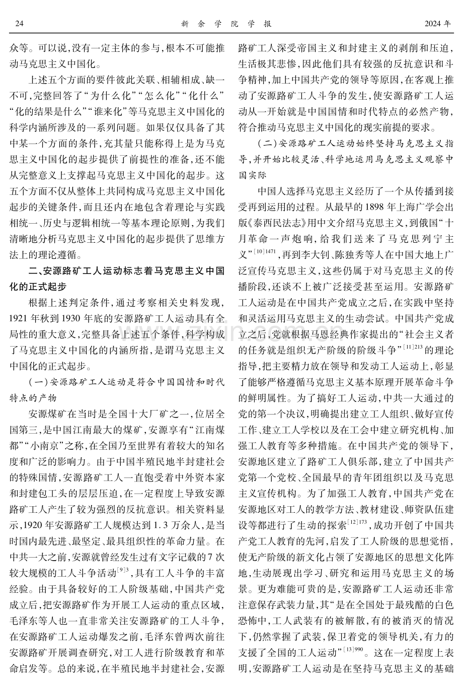 安源路矿工人运动：马克思主义中国化的起步.pdf_第3页