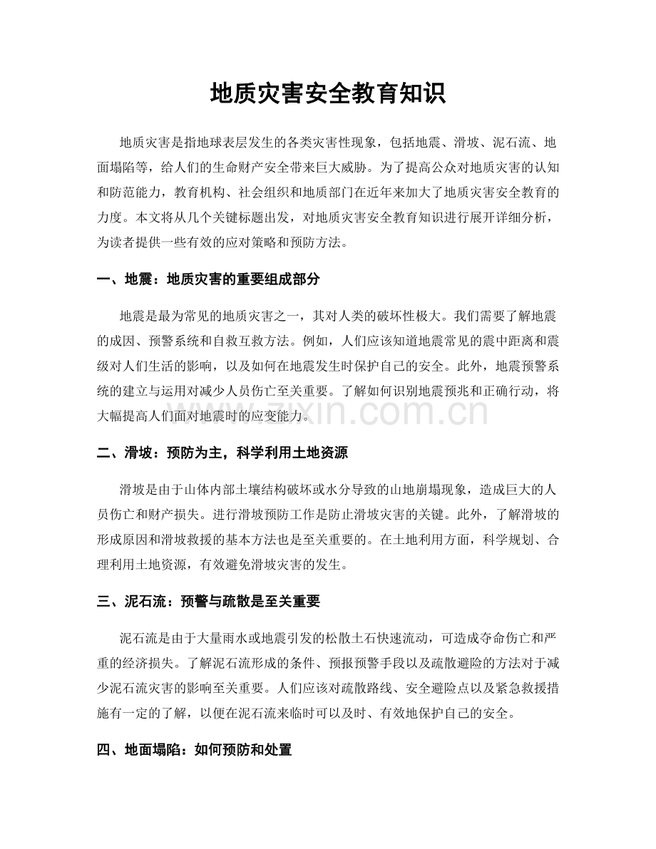 地质灾害安全教育知识.docx_第1页