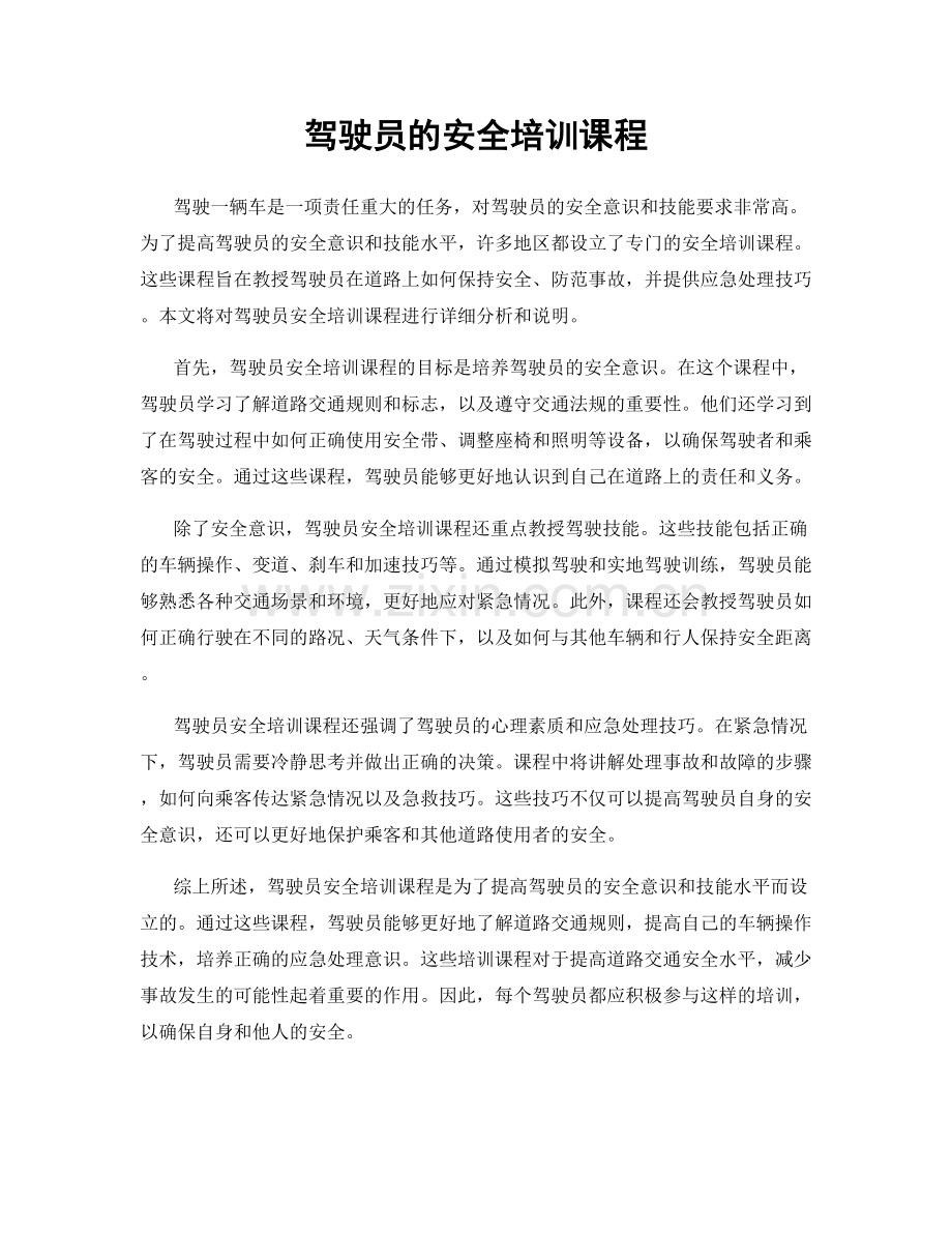 驾驶员的安全培训课程.docx_第1页