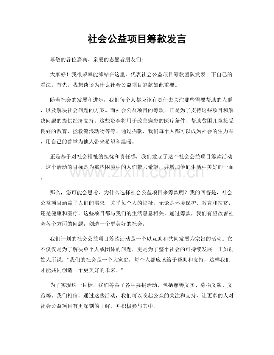 社会公益项目筹款发言.docx_第1页