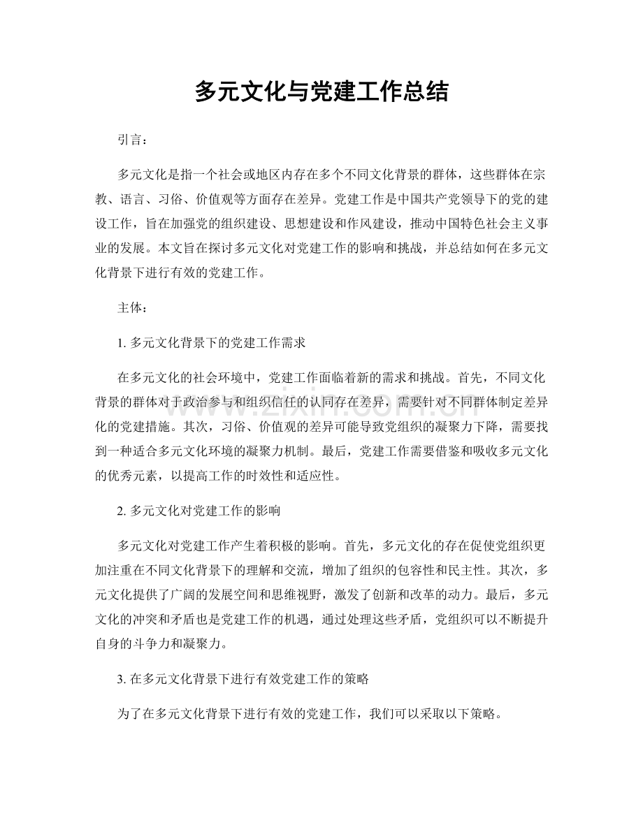 多元文化与党建工作总结.docx_第1页