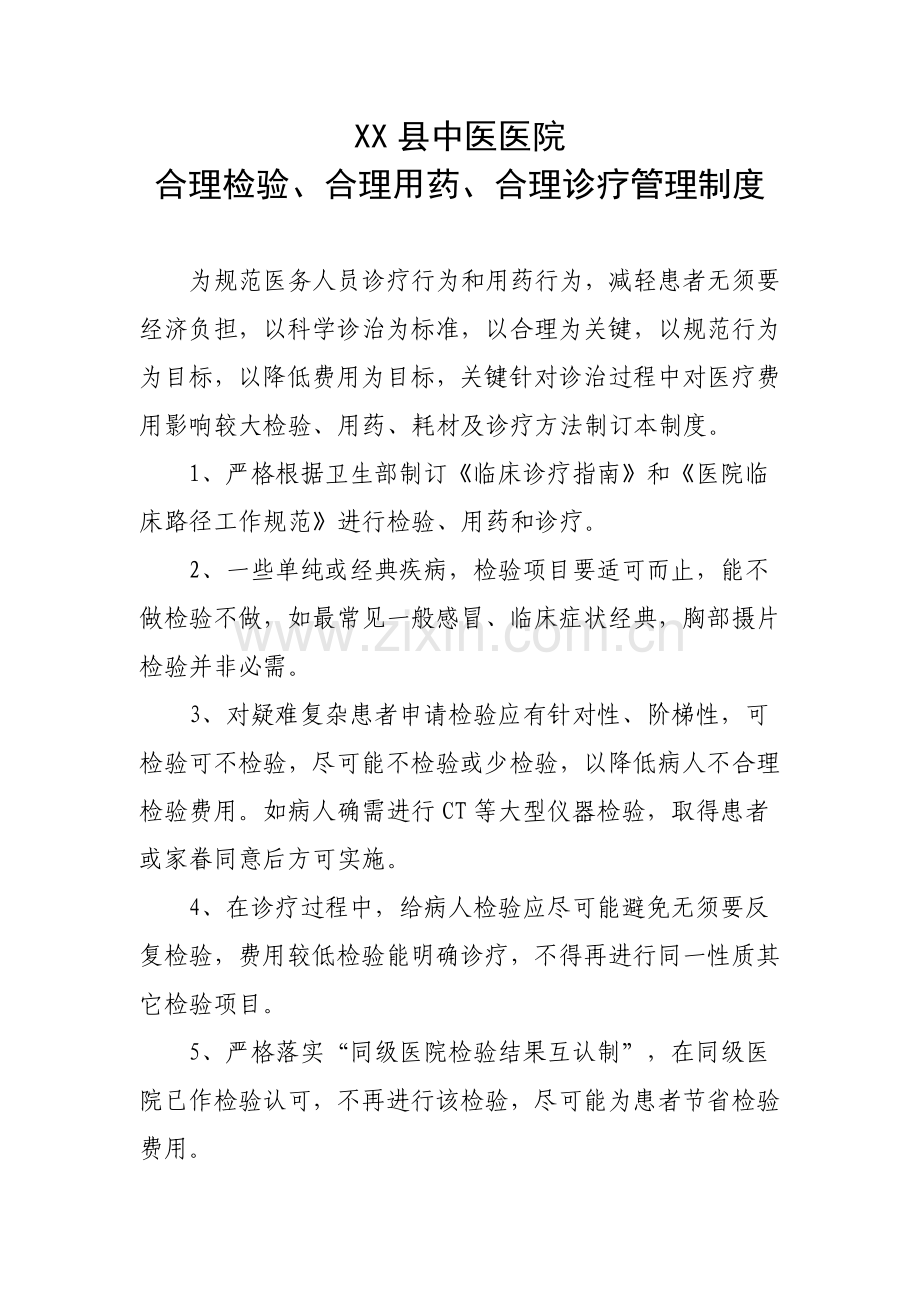 中医院合理用药合理检查合理检查新规制度及专项措施.doc_第1页