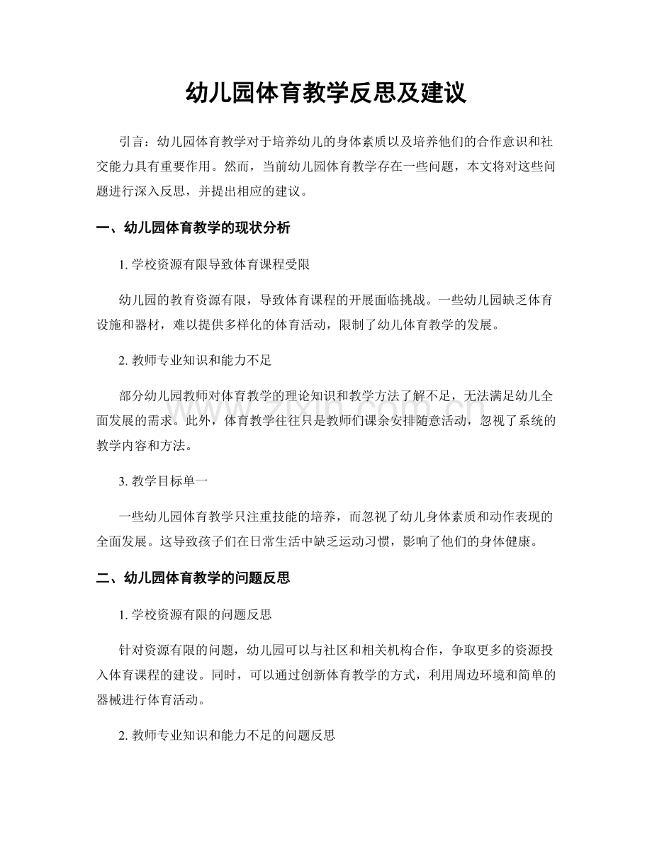 幼儿园体育教学反思及建议.docx_第1页