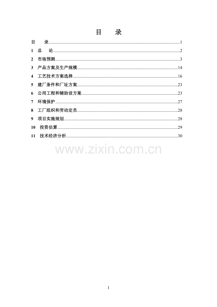 柳州市阳和特勤消防站建设项目可行性研究报告.doc_第1页