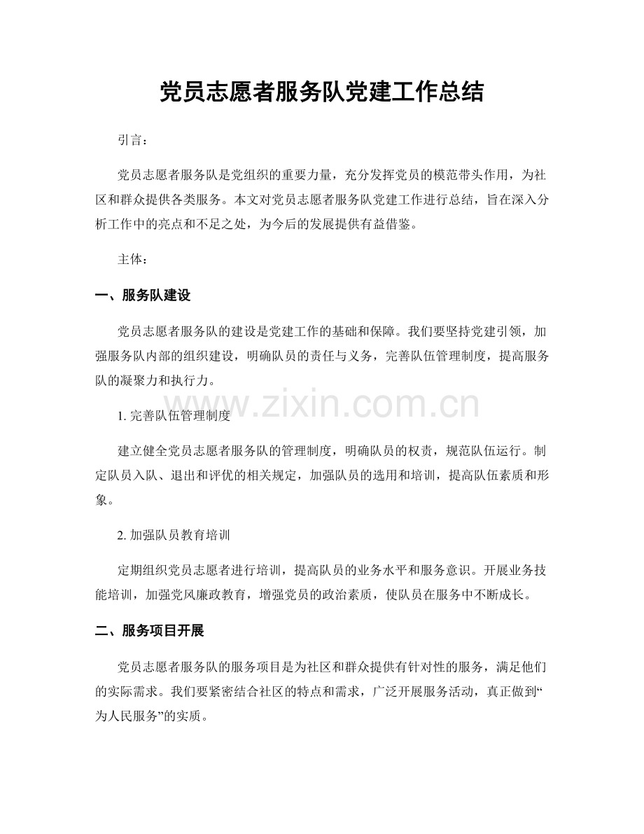 党员志愿者服务队党建工作总结.docx_第1页