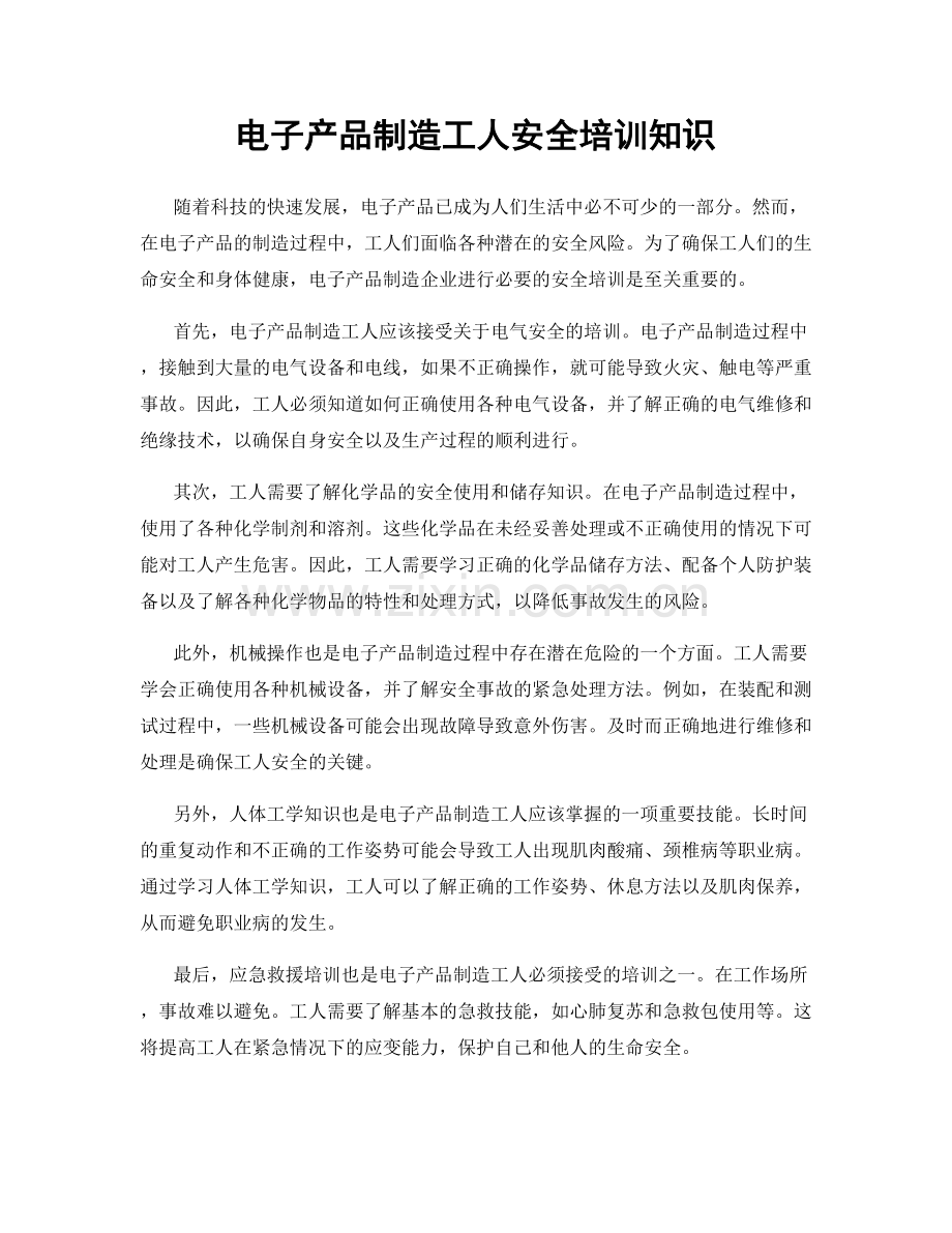 电子产品制造工人安全培训知识.docx_第1页