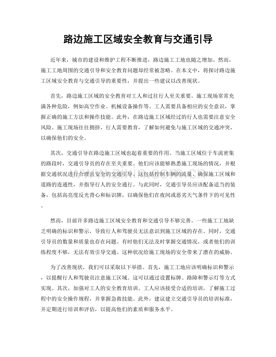 路边施工区域安全教育与交通引导.docx_第1页