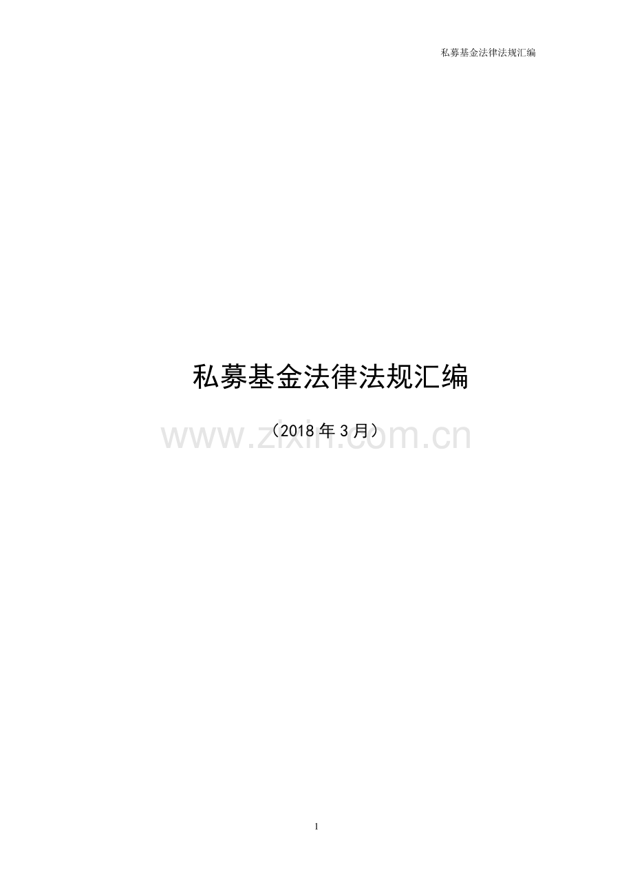 私募基金法律法规汇编-截至2018年3月.pdf_第1页