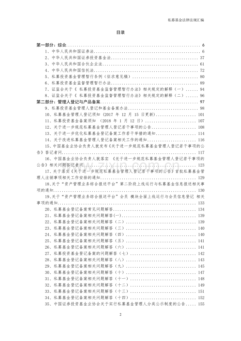 私募基金法律法规汇编-截至2018年3月.pdf_第2页