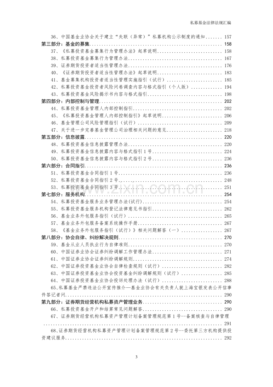 私募基金法律法规汇编-截至2018年3月.pdf_第3页