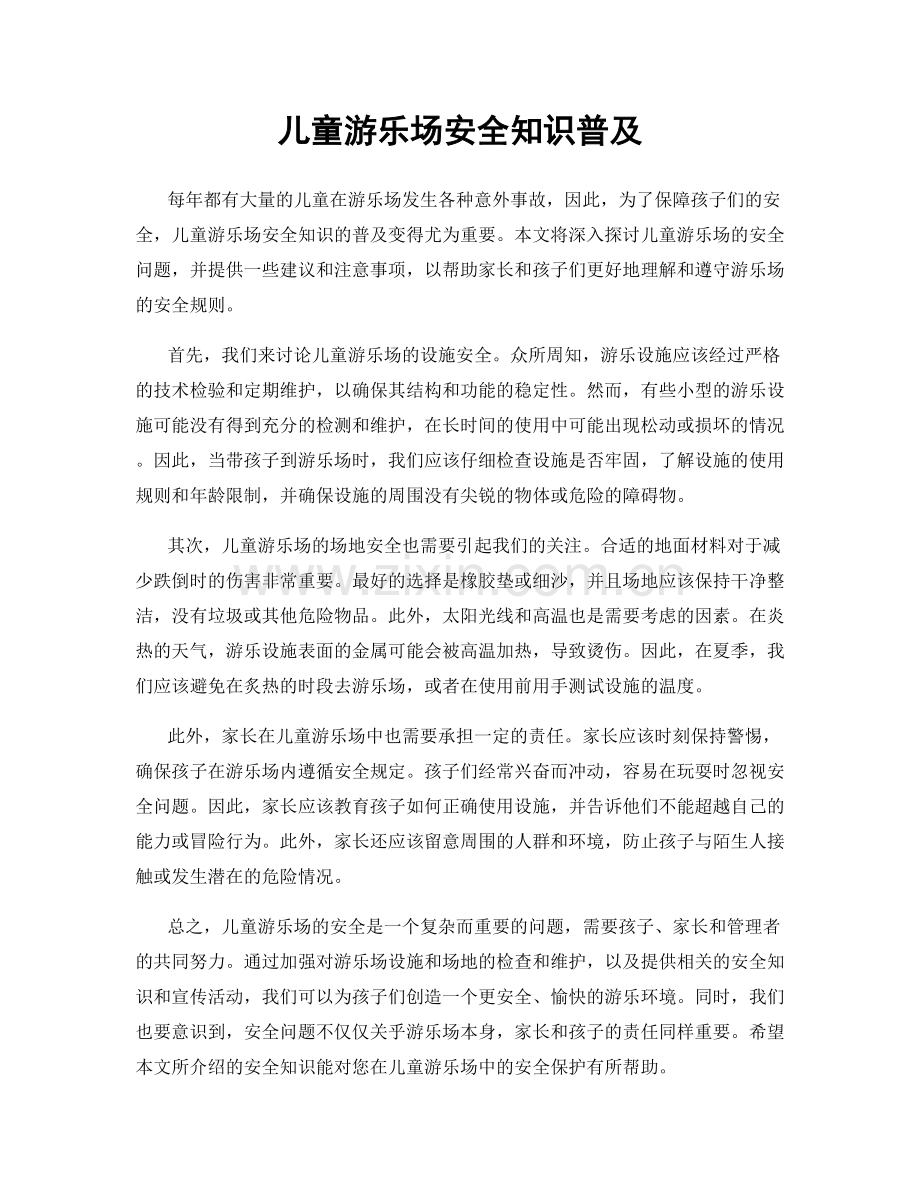 儿童游乐场安全知识普及.docx_第1页