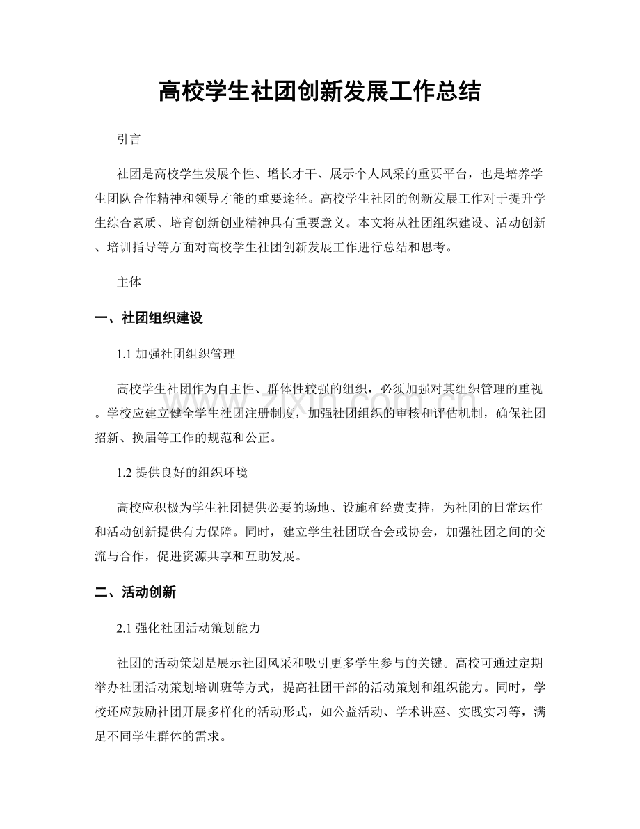 高校学生社团创新发展工作总结.docx_第1页