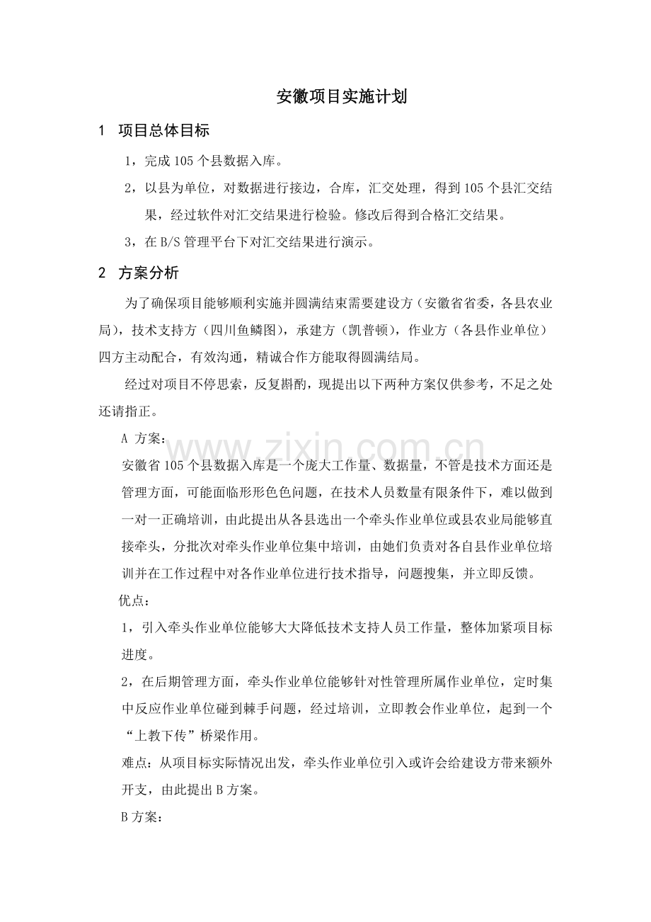 农村土地确权优质项目实施专项计划.docx_第1页