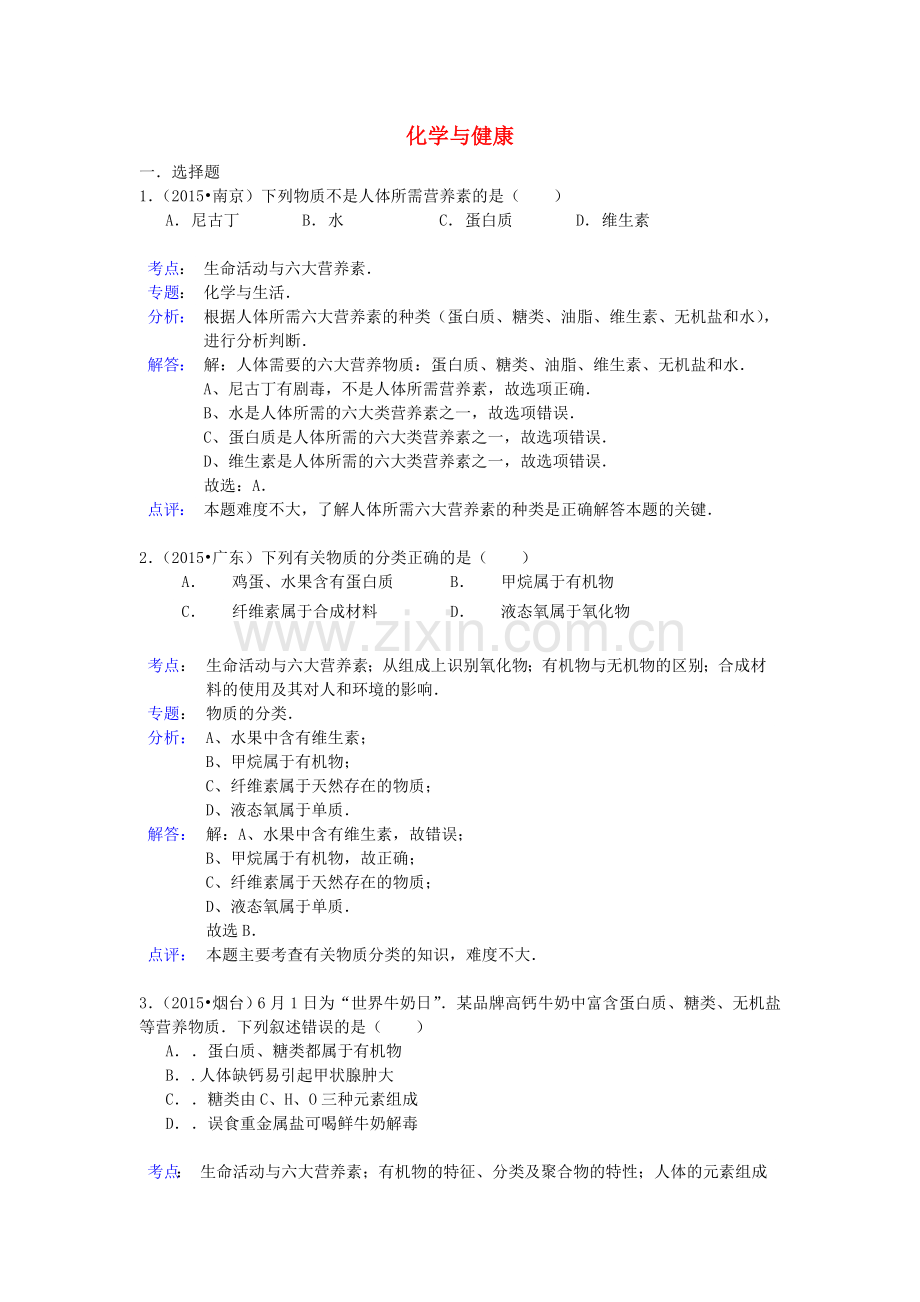 中考化学试题分类精选汇编：化学与健康(带解析).doc_第1页