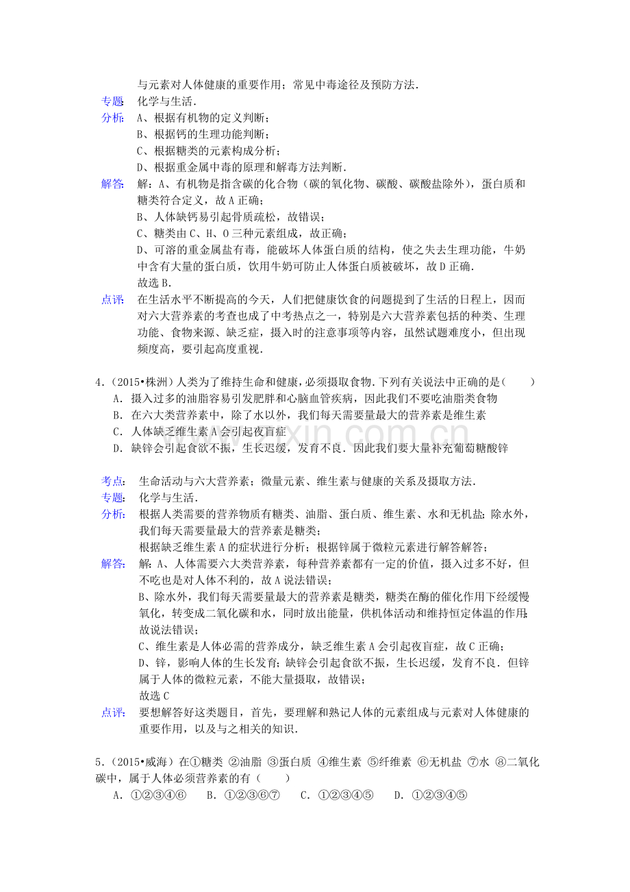 中考化学试题分类精选汇编：化学与健康(带解析).doc_第2页