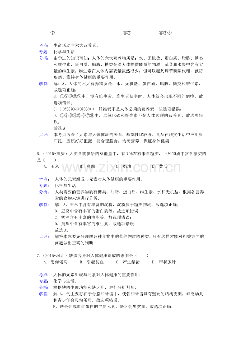 中考化学试题分类精选汇编：化学与健康(带解析).doc_第3页