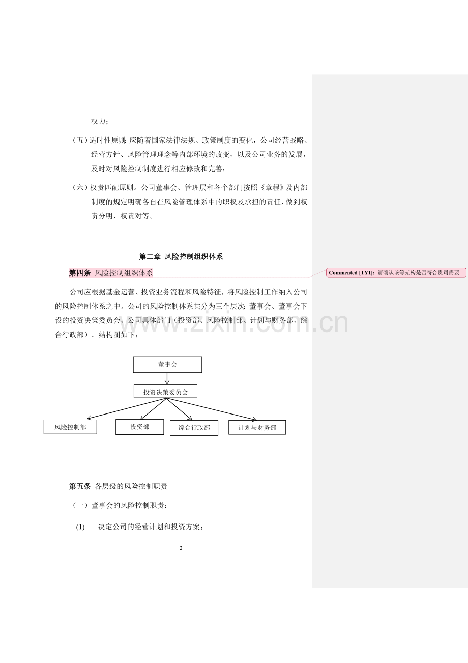 私募基金管理公司风险控制管理制度模版.doc_第2页