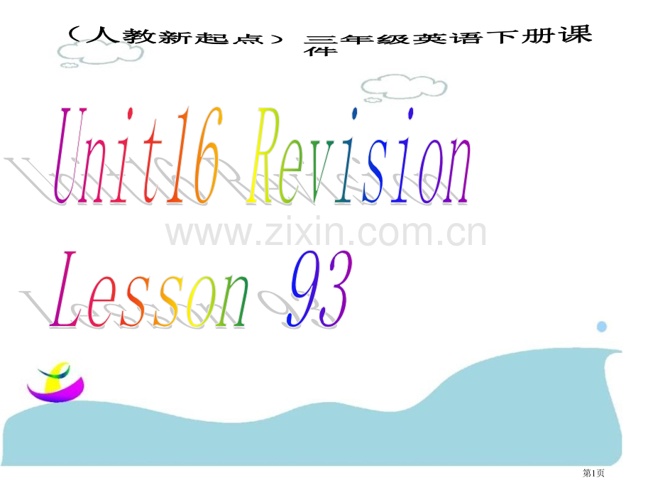 人教新起点英语三下Unit16Revisionlesson93课件市公开课一等奖百校联赛特等奖课件.pptx_第1页