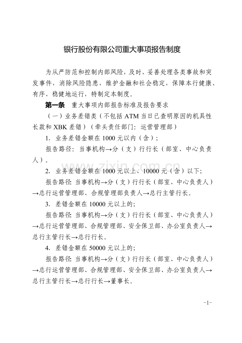 银行股份有限公司重大事项报告制度模版.docx_第1页