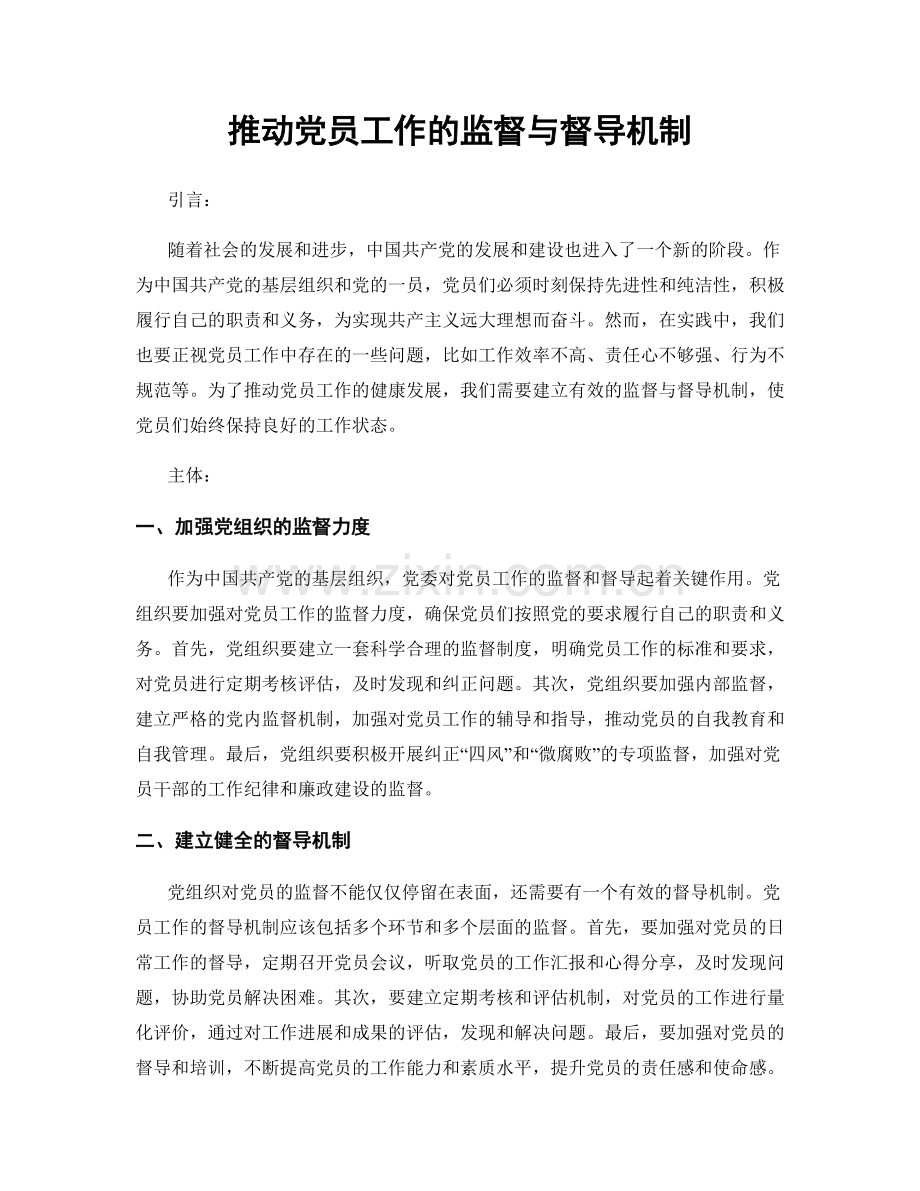 推动党员工作的监督与督导机制.docx_第1页