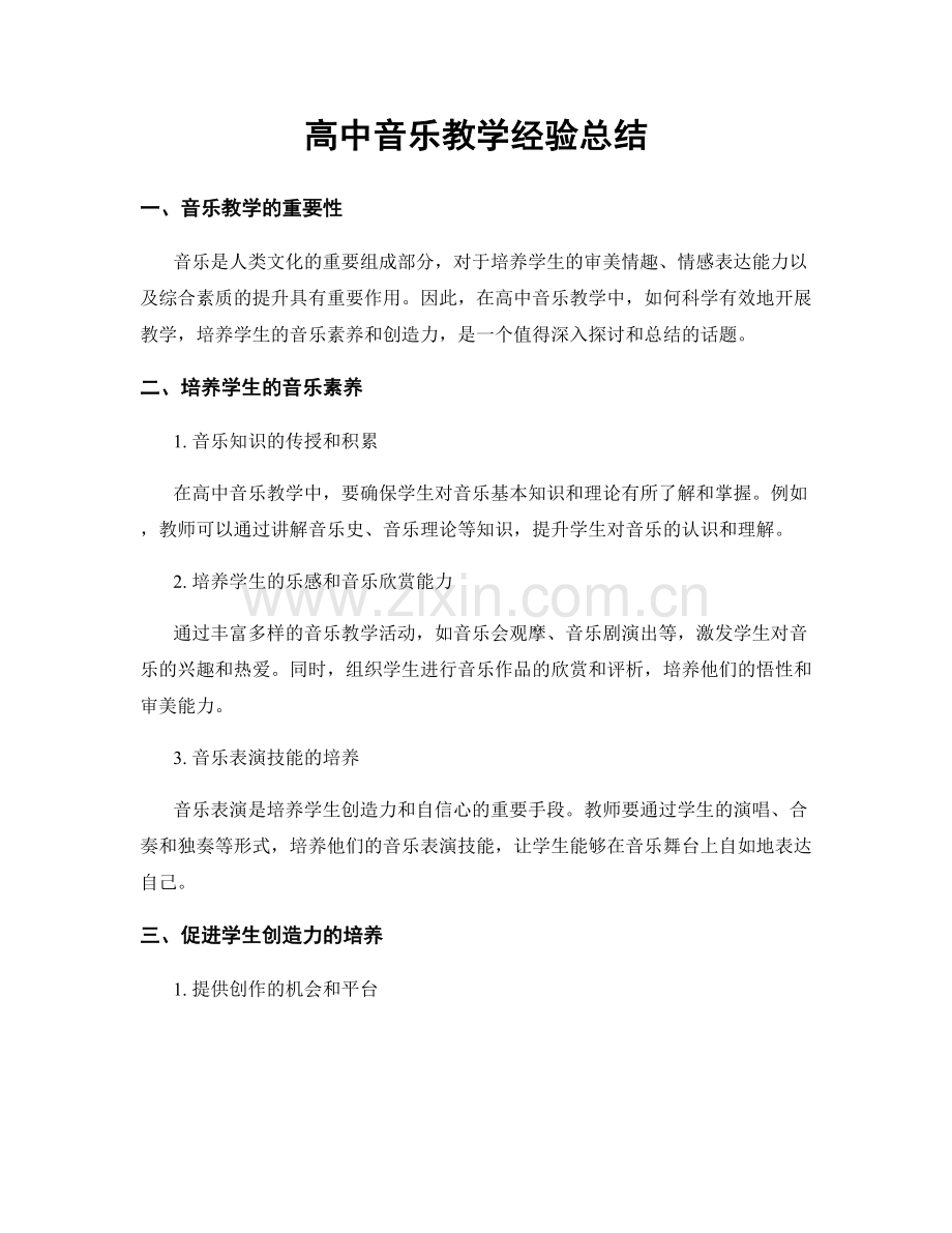 高中音乐教学经验总结.docx_第1页