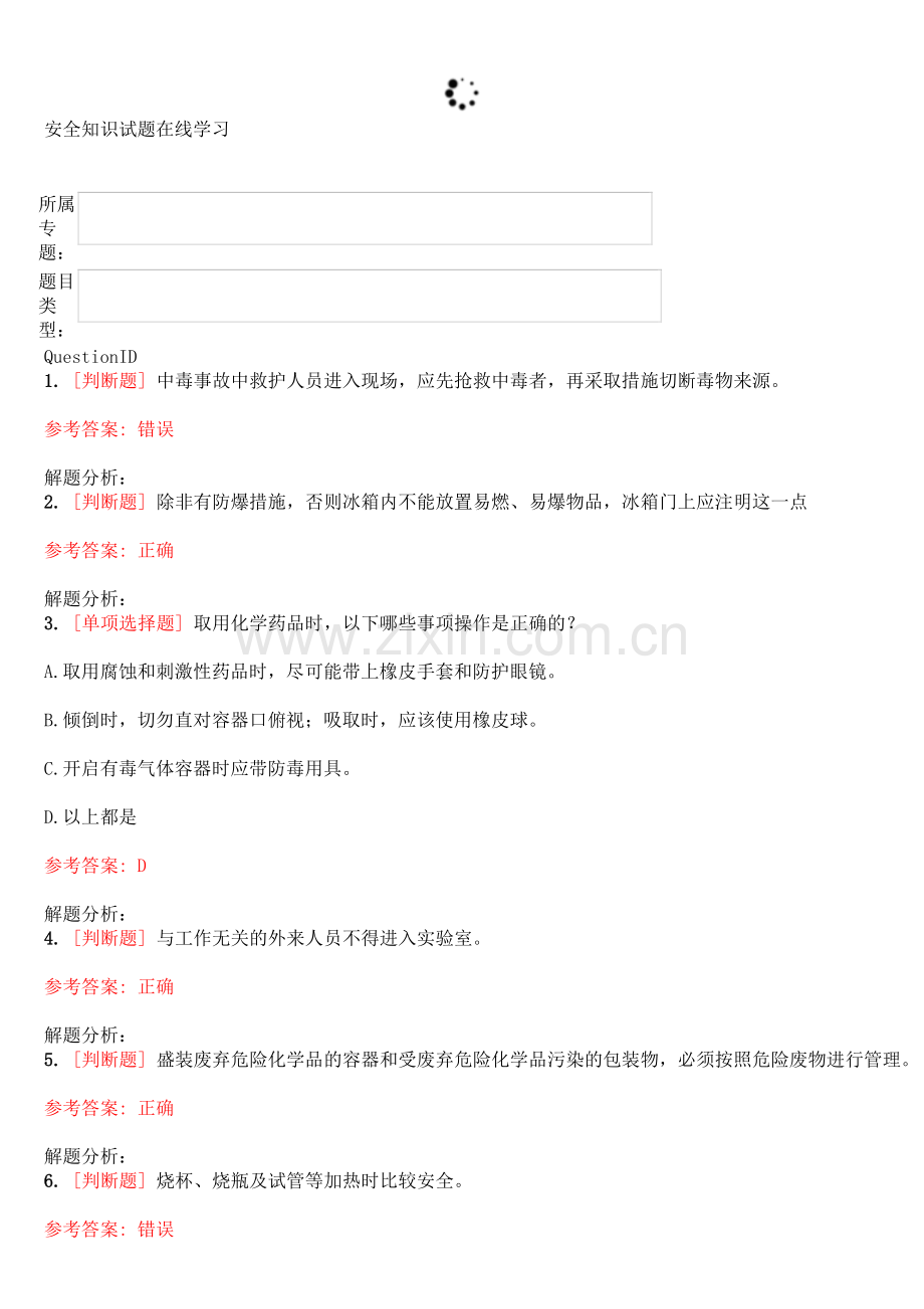 安全知识试题在线学习考试试题及参考答案精华版.doc_第1页