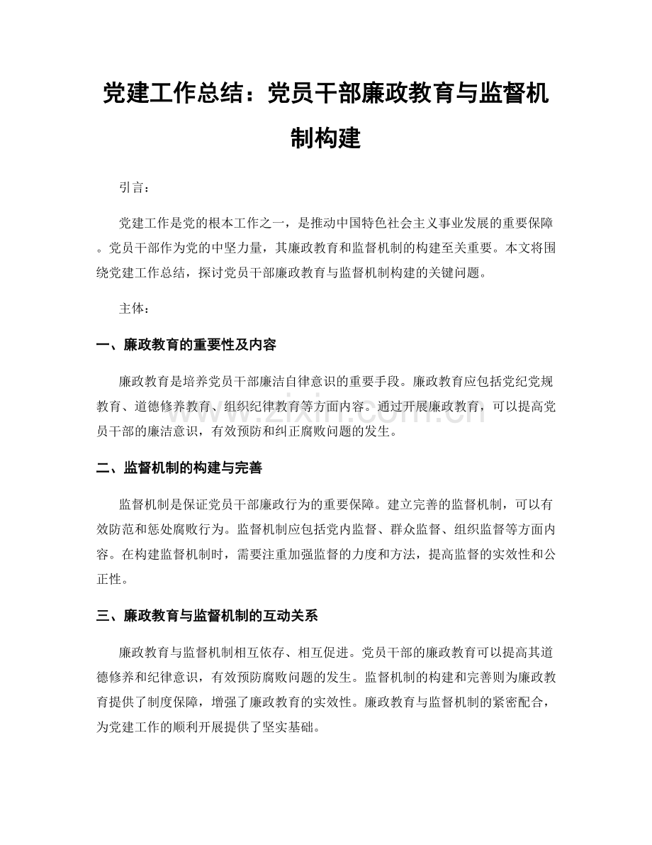 党建工作总结：党员干部廉政教育与监督机制构建.docx_第1页