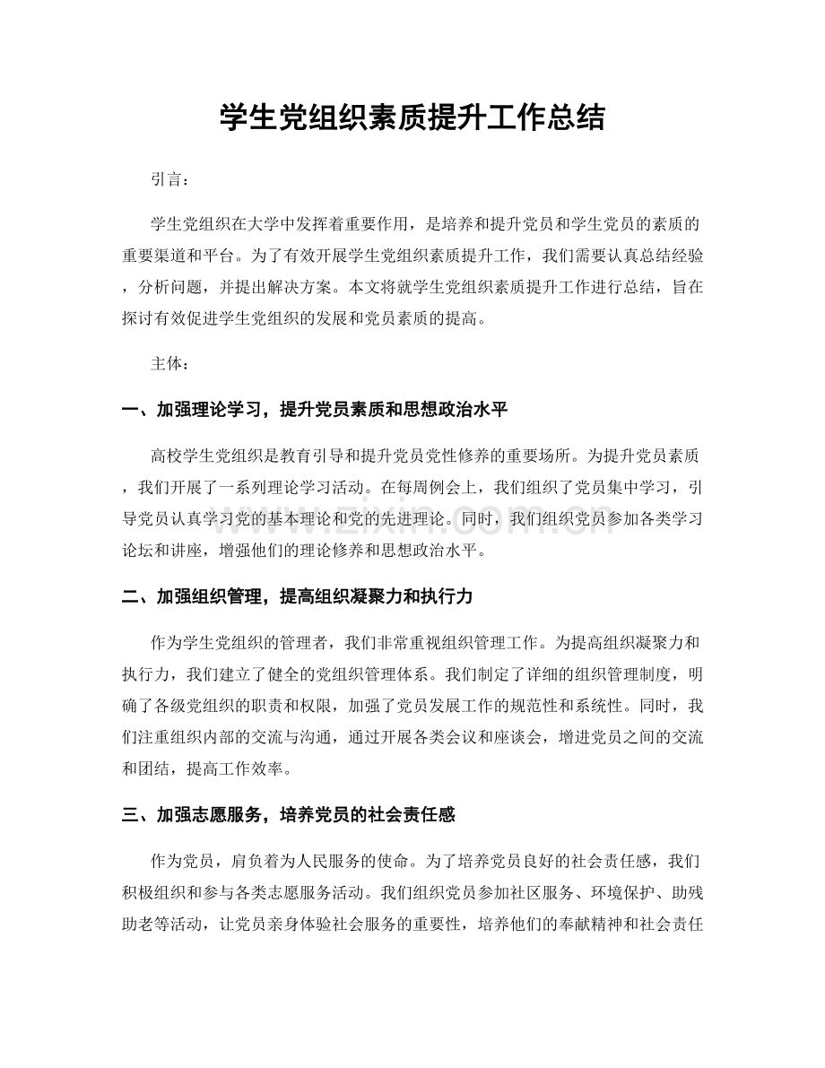 学生党组织素质提升工作总结.docx_第1页