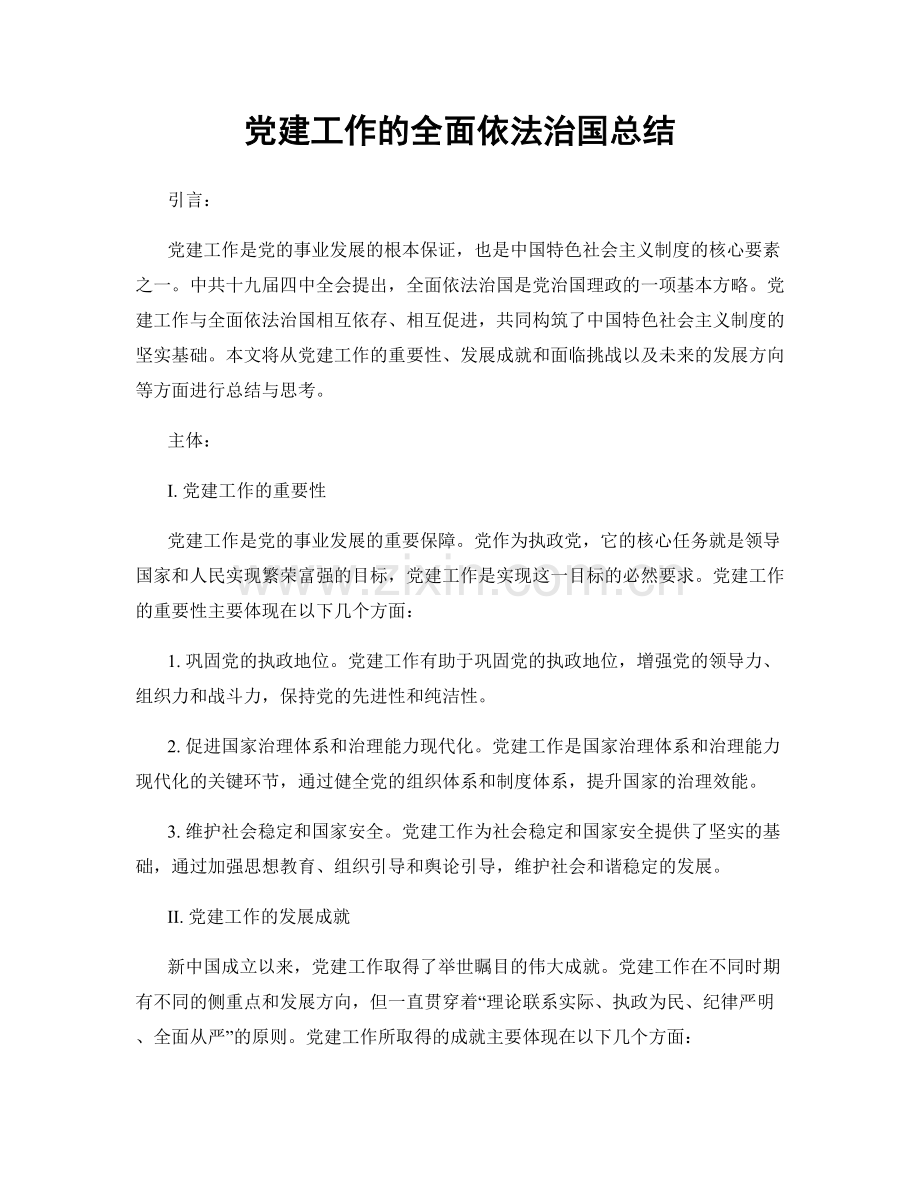 党建工作的全面依法治国总结.docx_第1页