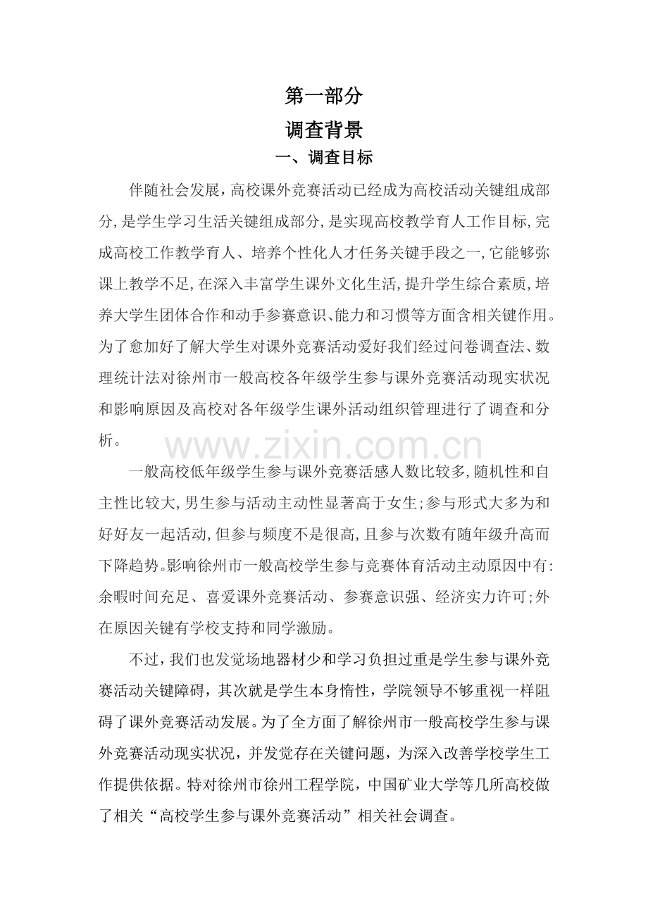 大学生课外实习调研研究报告.doc_第2页