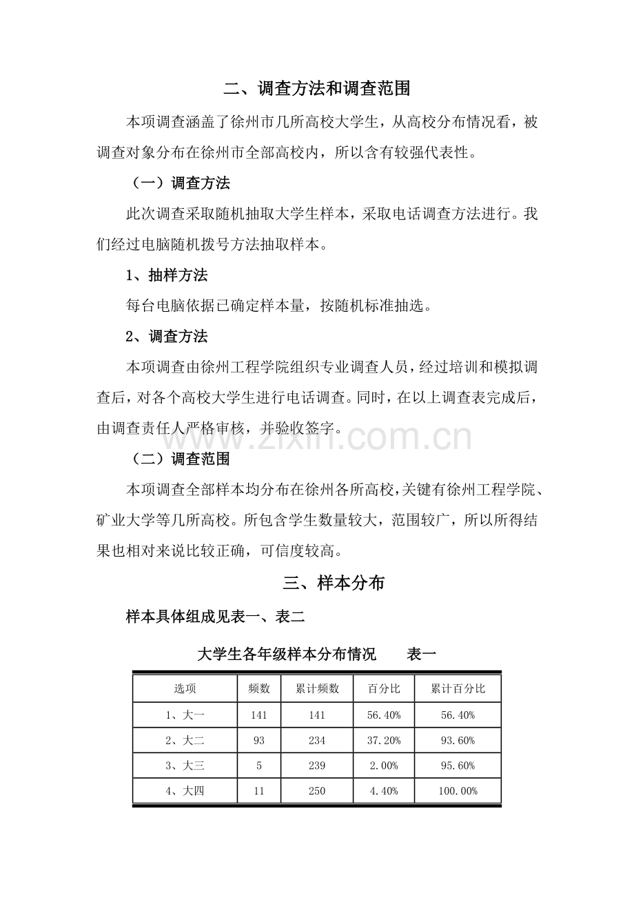 大学生课外实习调研研究报告.doc_第3页