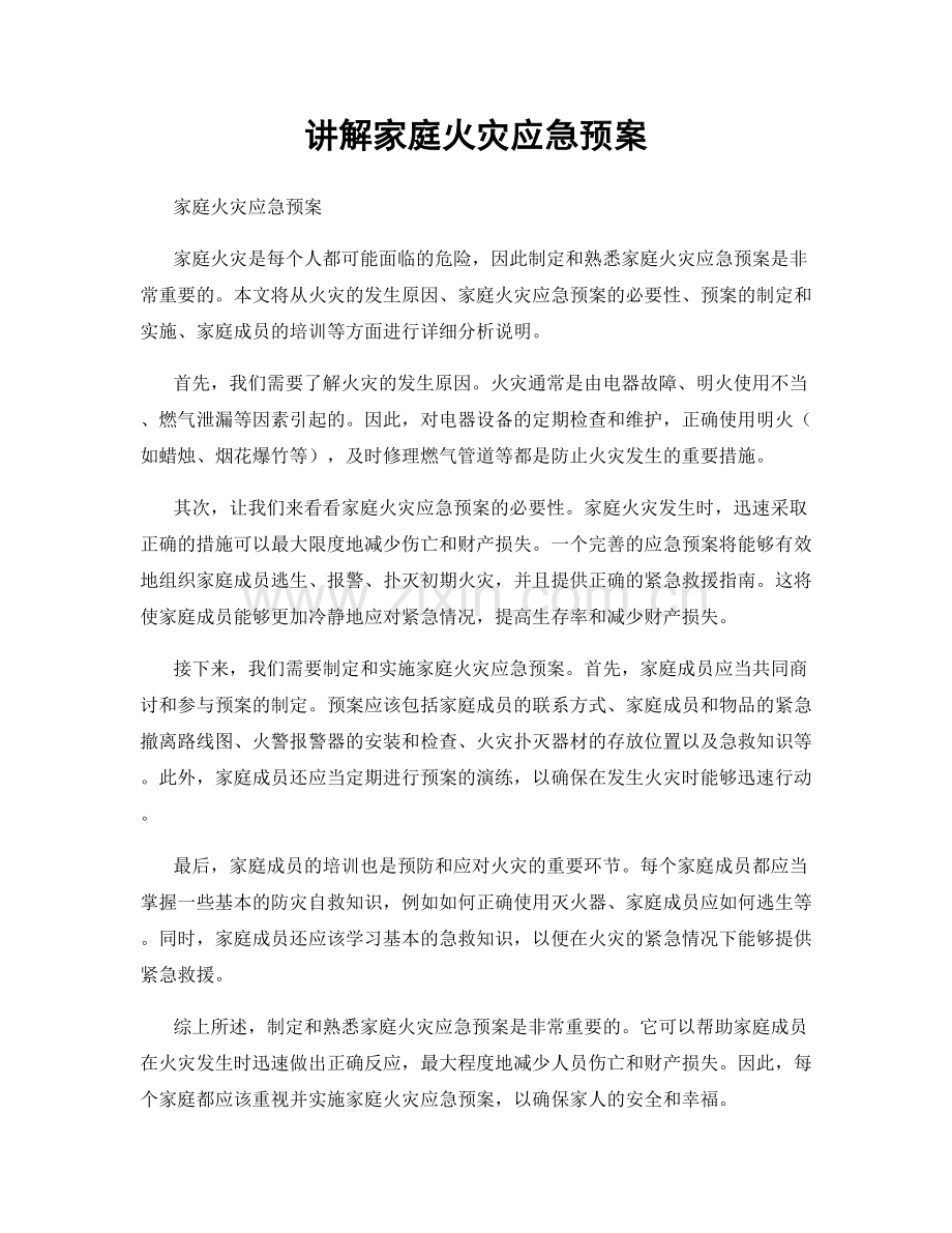 讲解家庭火灾应急预案.docx_第1页