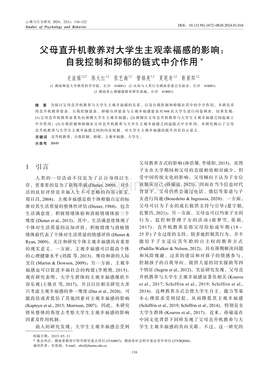 父母直升机教养对大学生主观幸福感的影响：自我控制和抑郁的链式中介作用.pdf_第1页