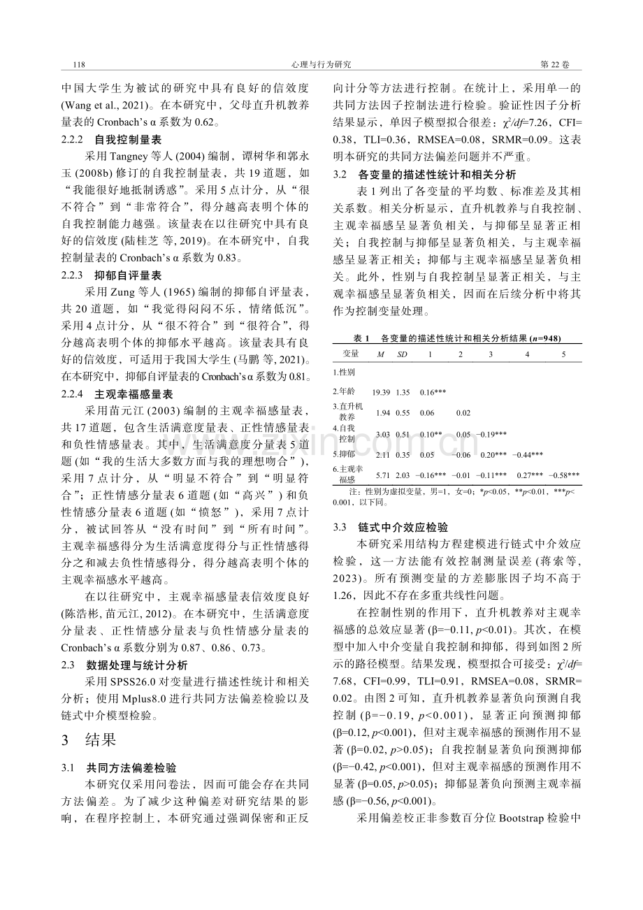 父母直升机教养对大学生主观幸福感的影响：自我控制和抑郁的链式中介作用.pdf_第3页