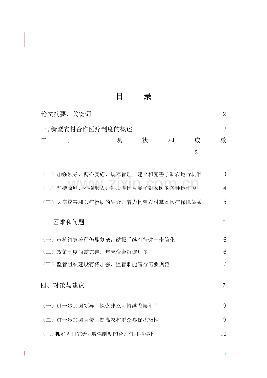 本科毕业论文---新型农村合作医疗的现状、困难与对策.doc_第3页