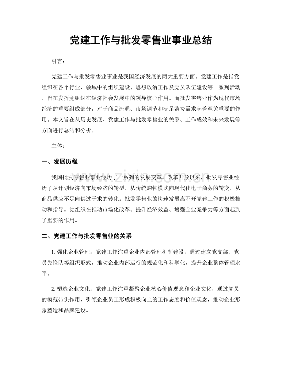 党建工作与批发零售业事业总结.docx_第1页