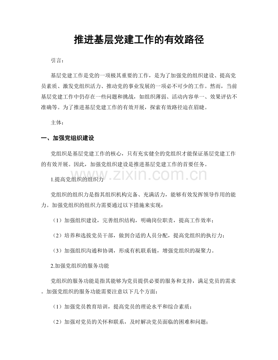 推进基层党建工作的有效路径.docx_第1页