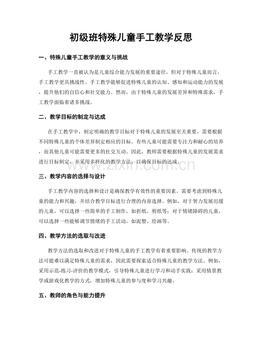 初级班特殊儿童手工教学反思.docx_第1页