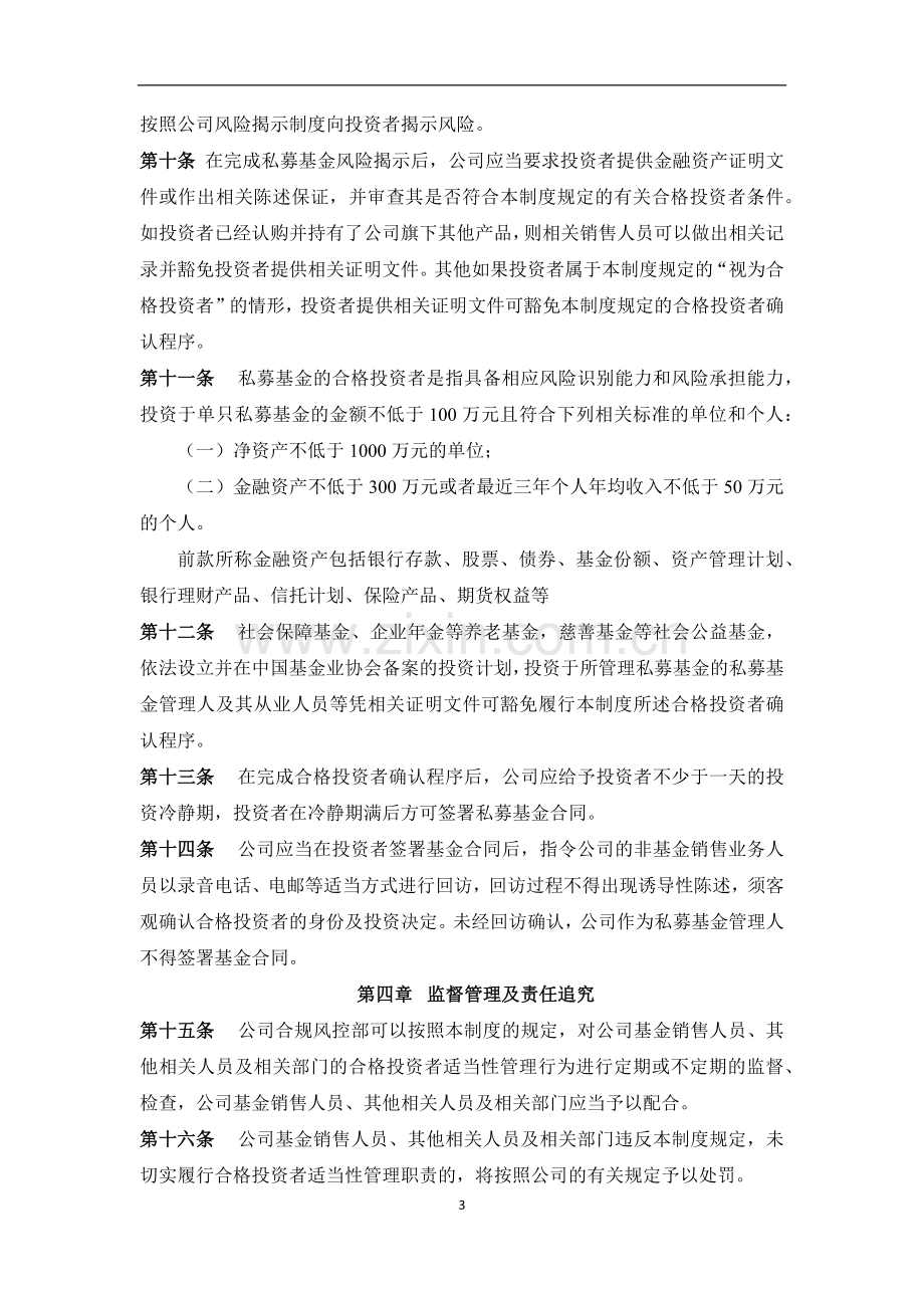 私募基金资产管理公司投资者适当性管理与审核制度模版.docx_第3页