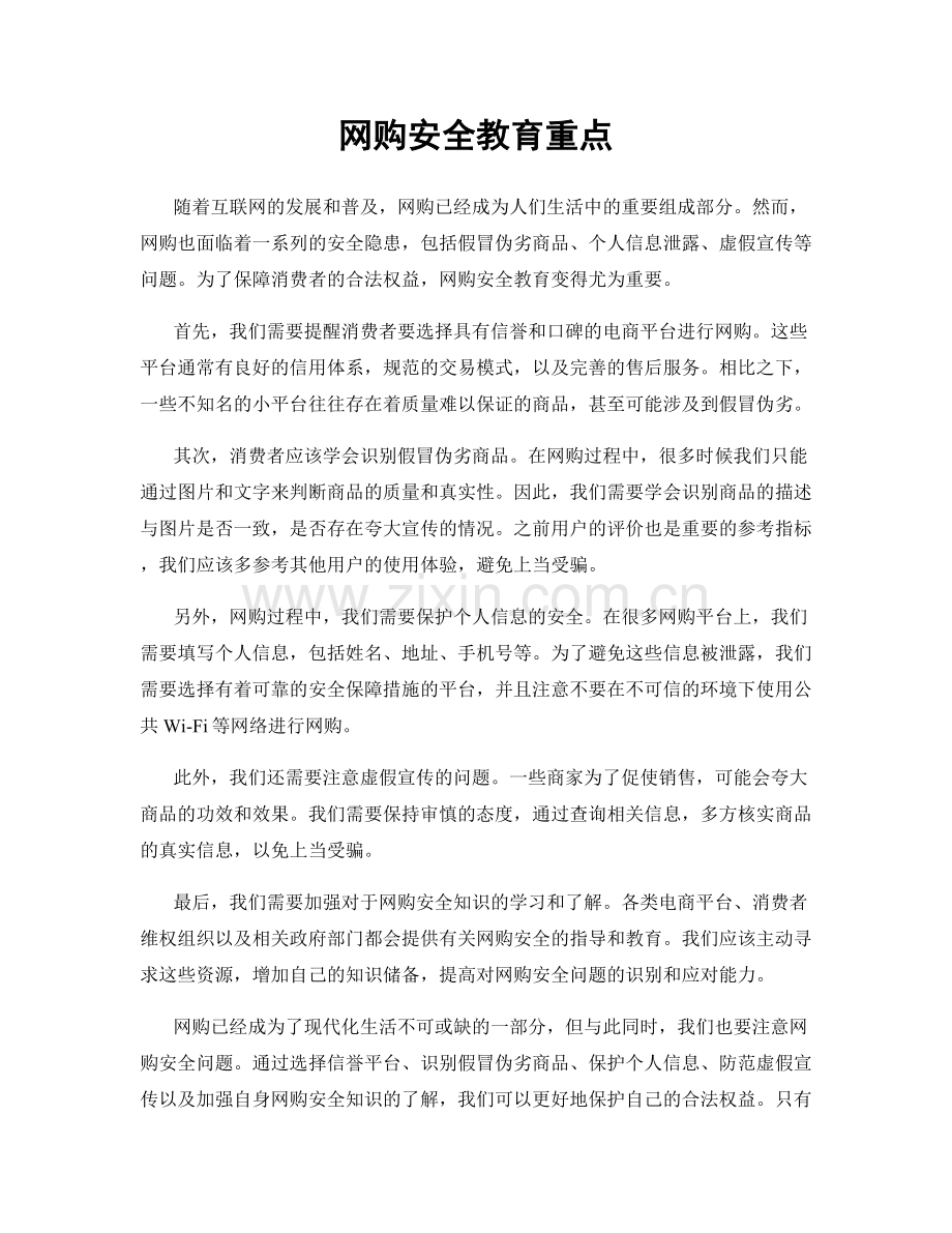 网购安全教育重点.docx_第1页