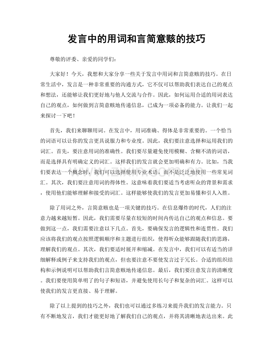 发言中的用词和言简意赅的技巧.docx_第1页