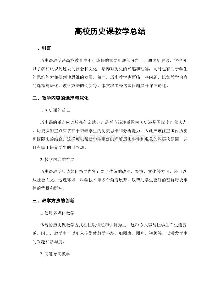 高校历史课教学总结.docx_第1页