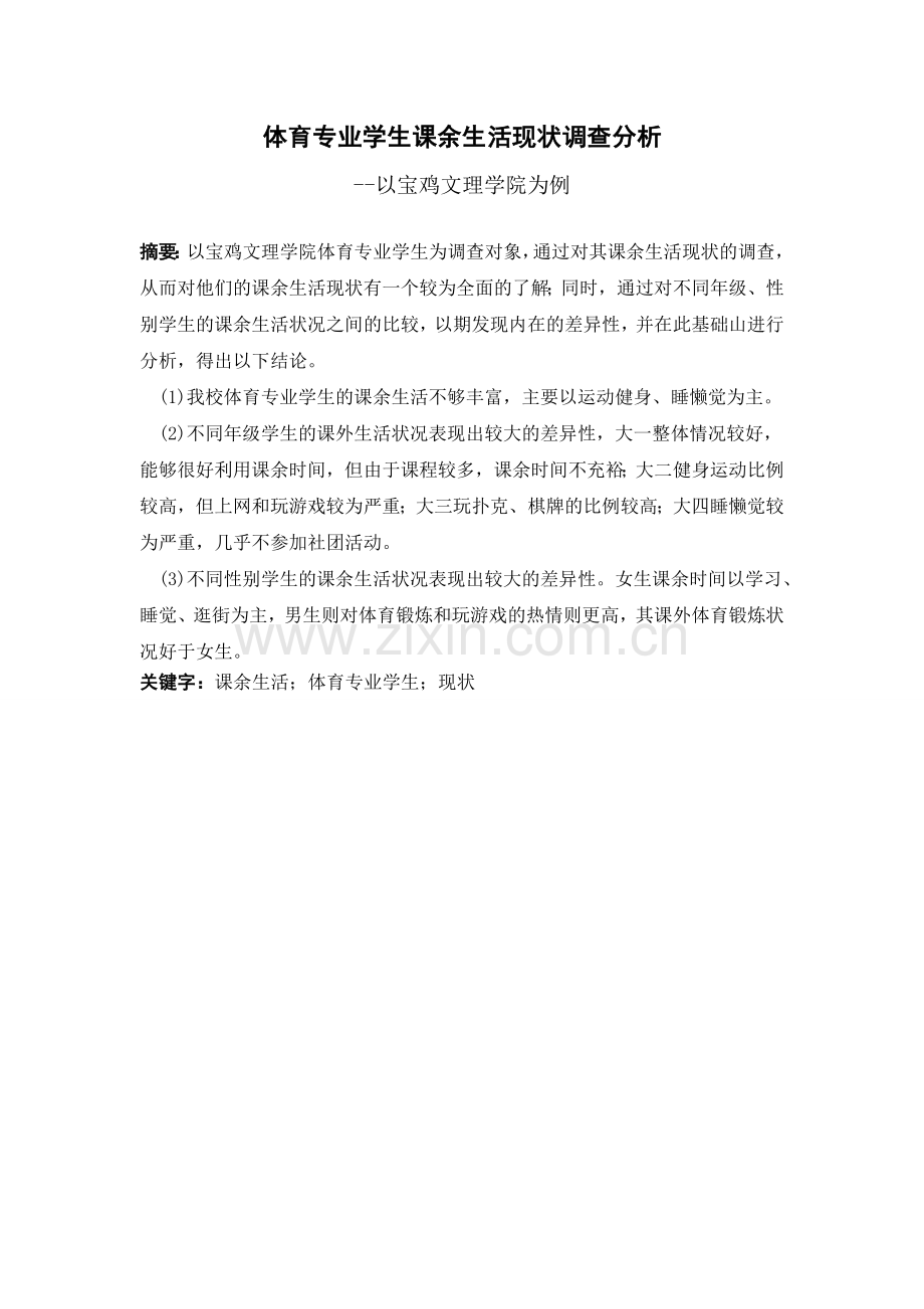 体育专业学生课余生活现状调查分析—以宝鸡文理学院为例本科毕业论文初稿.doc_第2页