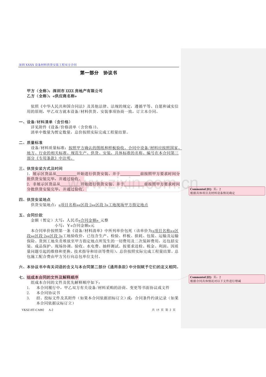 房地产公司设备材料供货安装双方合同标准版本模版.doc_第2页